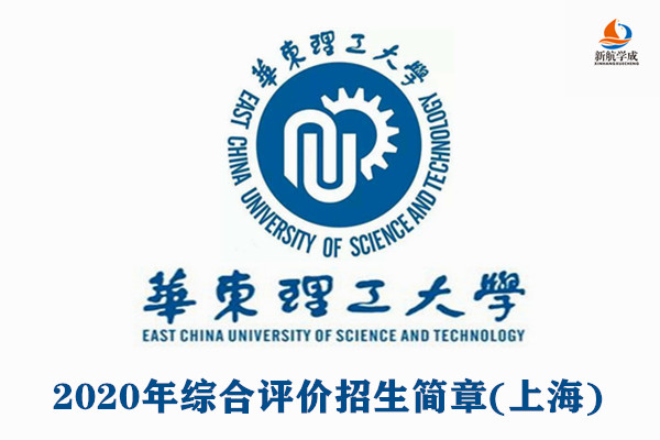 2020年华东理工大学综合评价招生简章（上海）