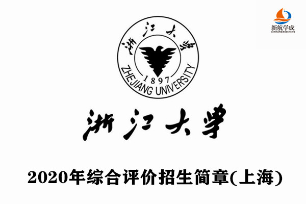 2020年浙江大学综合评价招生简章(上海)