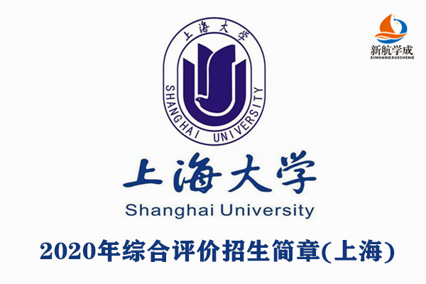 2020年上海大学综合评价招生简章(上海)