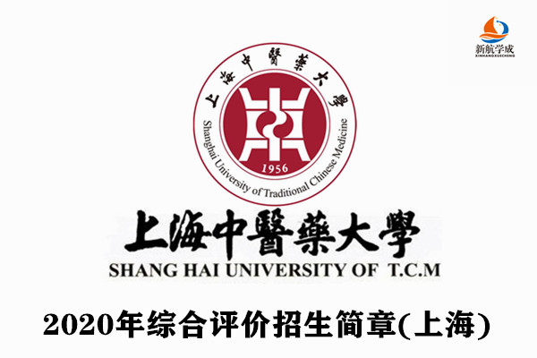 2020年上海中医药大学综合评价招生简章(上海)