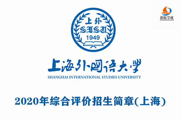 2020年上海外国语大学综合评价招生简章（上海）