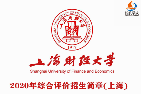 2020年上海财经大学综合评价招生简章（上海）