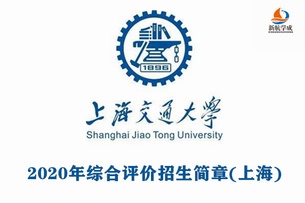 2020年上海交通大学综合评价招生简章（上海）