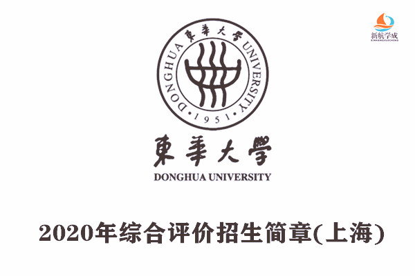 2020年东华大学综合评价招生简章（上海）