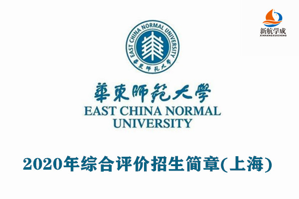 2020年华东师范大学综合评价招生简章（上海）