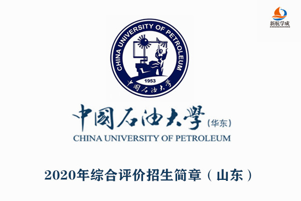 2020年中国石油大学(华东)综合评价招生简章(山东)