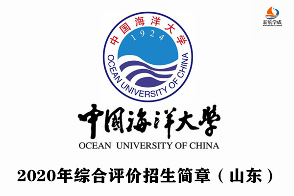 2020年中国海洋大学综合评价招生简章（山东）