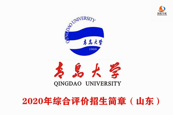 2020年青岛大学综合评价招生章程（山东）