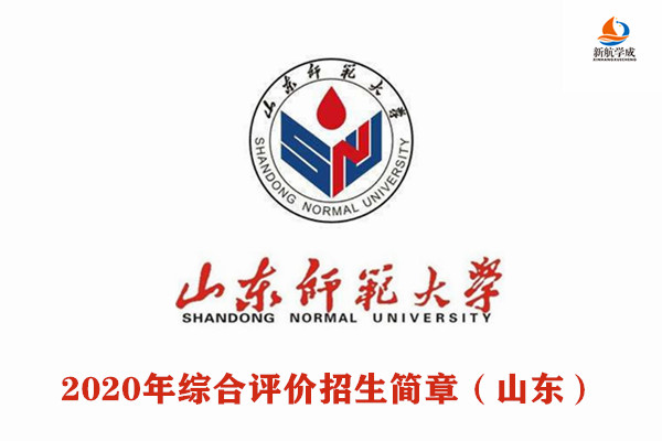 2020年山东师范大学综合评价招生章程（山东）