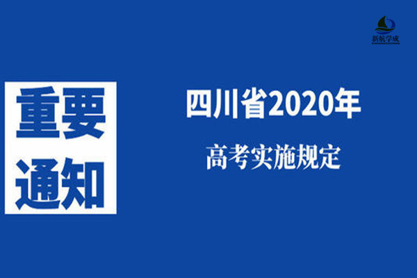 2020年四川省高考出分时间