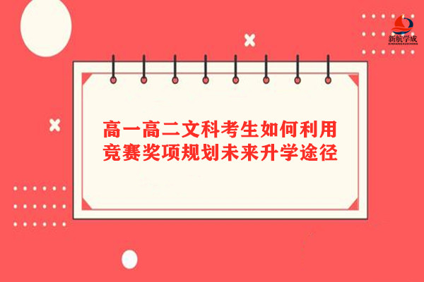 高一高二文科考生如何利用竞赛奖项规划未来升学途径