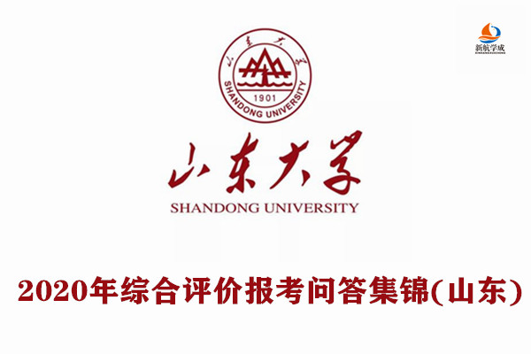 2020年山东大学综合评价报考问答集锦(山东)