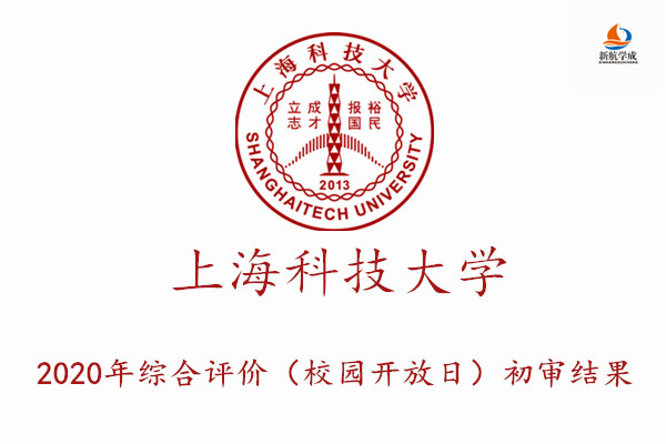 2020年上海科技大学综合评价（校园开放日）初审结果