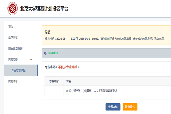 2020年北京大学强基计划审核结果查询