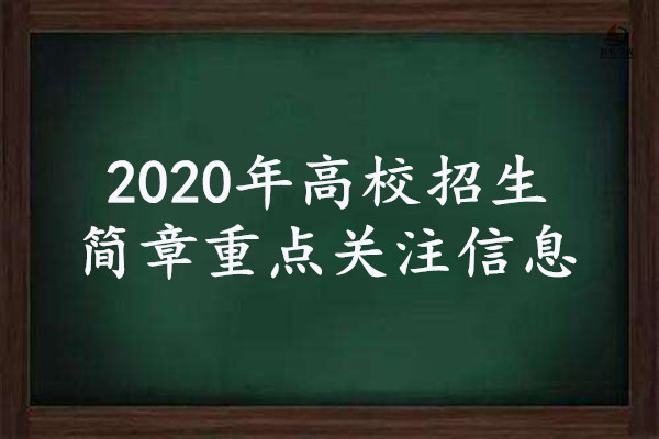 2020年高校招生简章重点关注信息