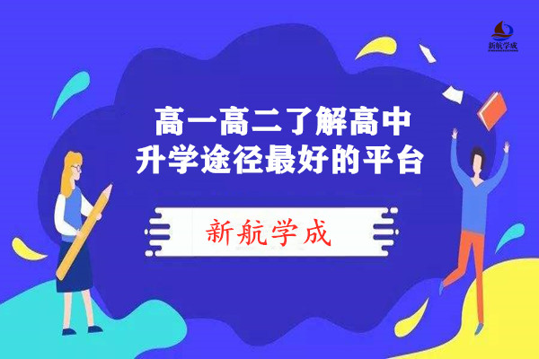 高一高二了解高中升学途径最好的平台-新航学成