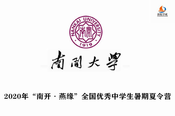 2020年南开大学“南开·燕缘”全国优秀中学生暑期学校招生简章