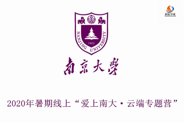 2020年南京大学暑期线上“爱上南大·云端专题营”