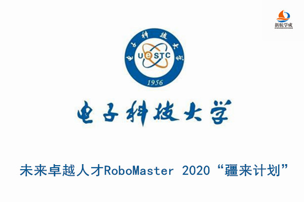 2020年电子科技大学未来卓越人才RoboMaster 2020“疆来计划”活动报名通知