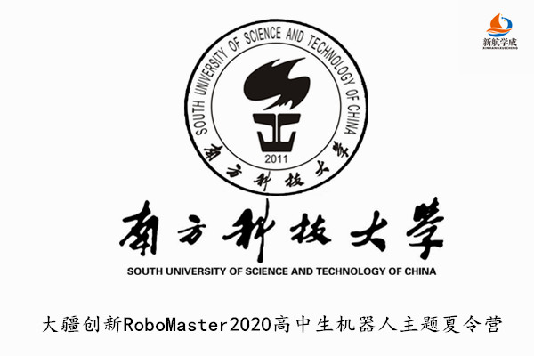 2020年南方科技大学-大疆创新RoboMaster2020高中生机器人主题夏令营