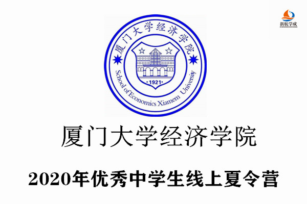 2020年厦门大学经济学科优秀中学生线上夏令营