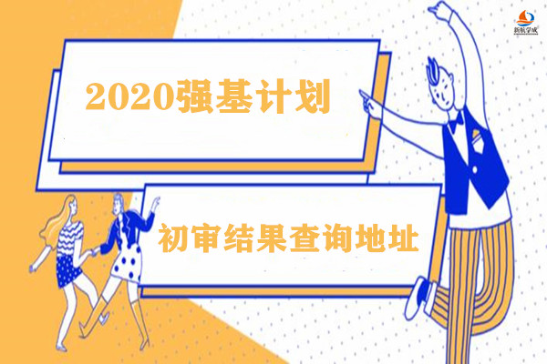 2020年强基计划初审结果查询地址分享