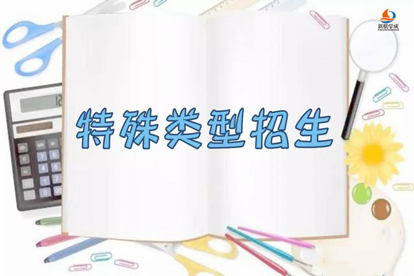 2020年浙江强基计划、三位一体综合评价、高校专项志愿填报及录取安排