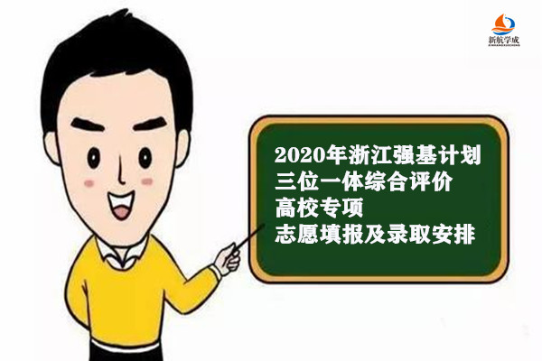 2020年浙江强基计划、三位一体综合评价、高校专项志愿填报及录取安排