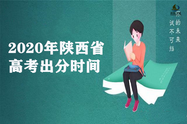 2020年陕西省高考出分时间7月24日