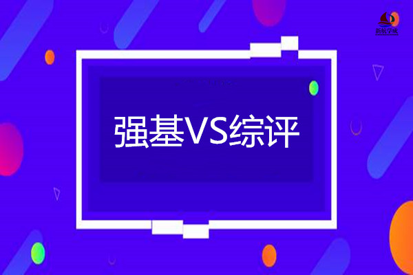 强基计划和综合评价有什么区别?