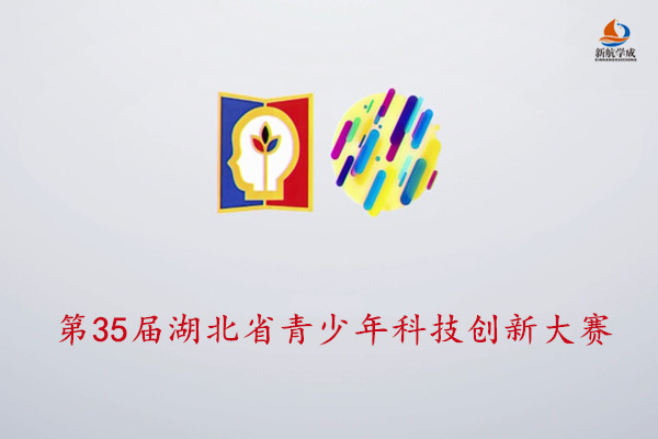 2020年湖北省第35届青少年科技创新大赛的通知