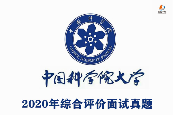 2020年中国科学院大学综合评价面试真题