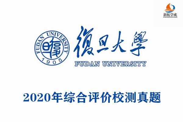 2020年复旦大学综合评价招生(浙江)校测真题