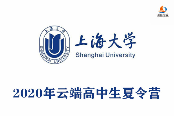 2020年上海大学云端高中生夏令营