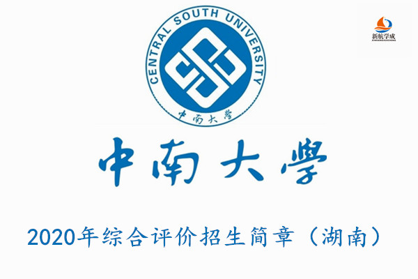 2020年中南大学综合评价招生简章（湖南）