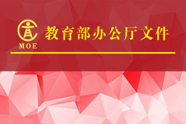 教育部办公厅关于开展2020年青少年高校科学营活动的通知