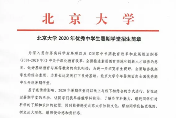 2020年北京大学优秀中学生暑期学堂招生简章