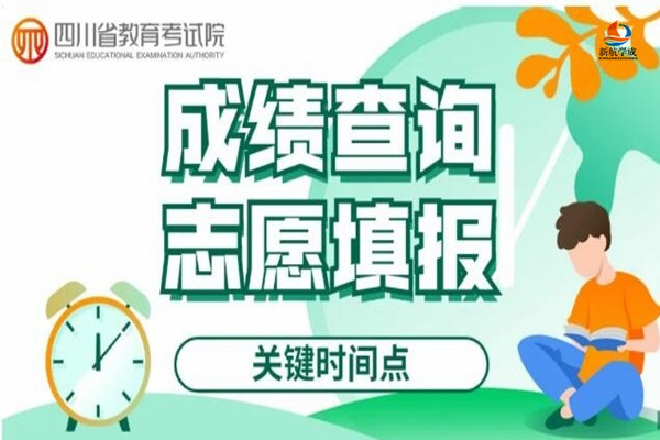 2020年四川省高考成绩查询与志愿填报关键时间点