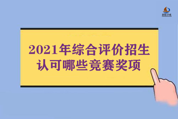 2021年综合评价招生认可哪些竞赛奖项?