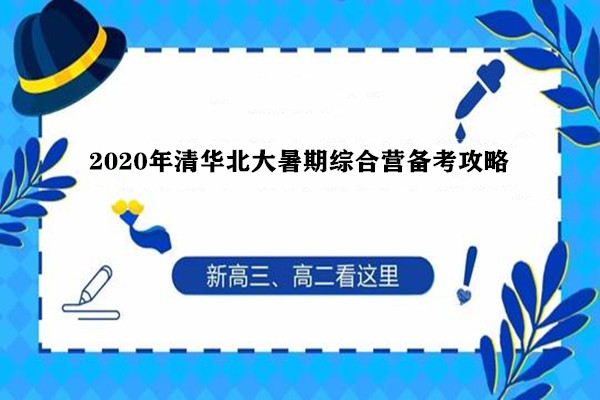 2020年清华北大暑期综合营备考攻略