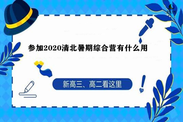 参加2020清北暑期综合营有什么用