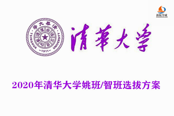 2020年清华大学计算机科学实验班(姚班)、人工智能班(智班)选拔方案