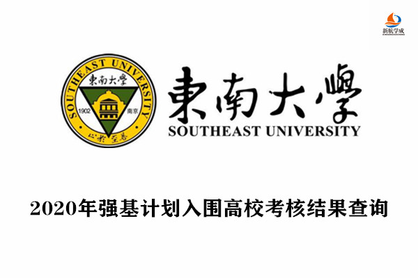 2020年东南大学强基计划入围高校考核结果查询