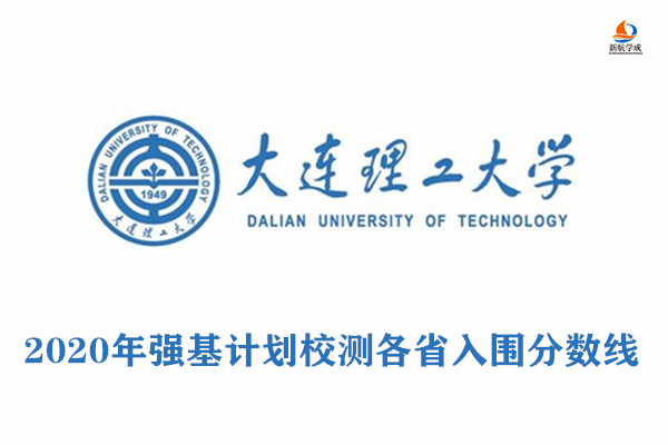 2020年大连理工大学强基计划校测入围分数线