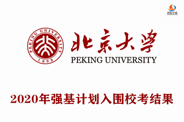 2020年北京大学强基计划入围校考结果