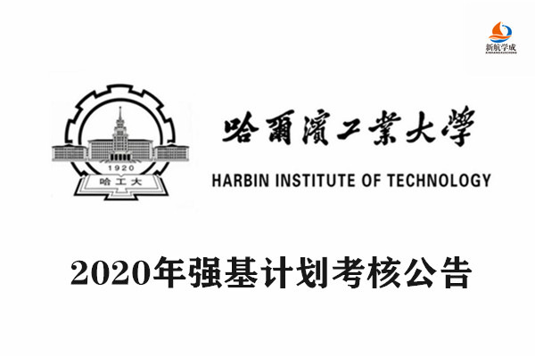 2020年哈尔滨工业大学强基计划考核公告