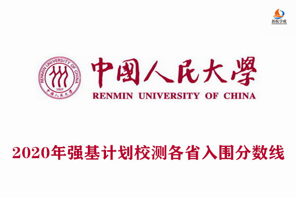 2020年中国人民大学强基计划校测入围分数线