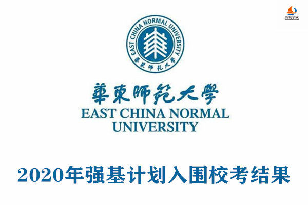 2020年华东师范大学强基计划入围校考结果