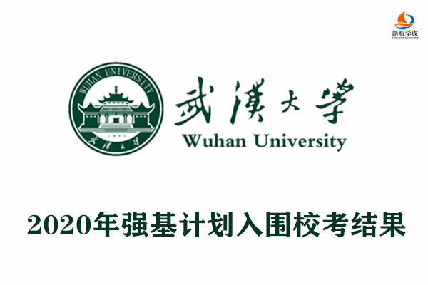 2020年武汉大学强基计划入围校考结果