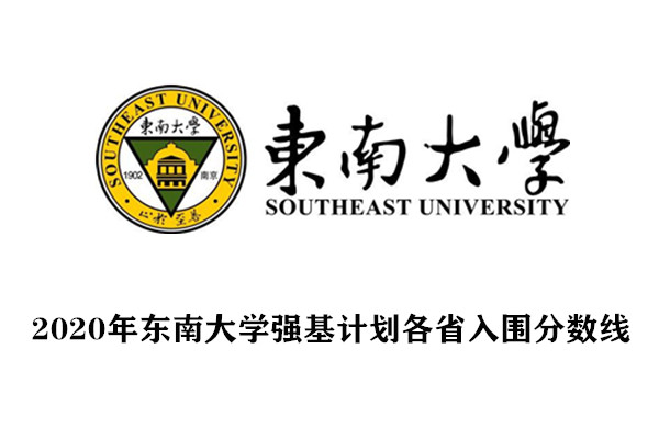 2020年东南大学强基计划各省入围分数线